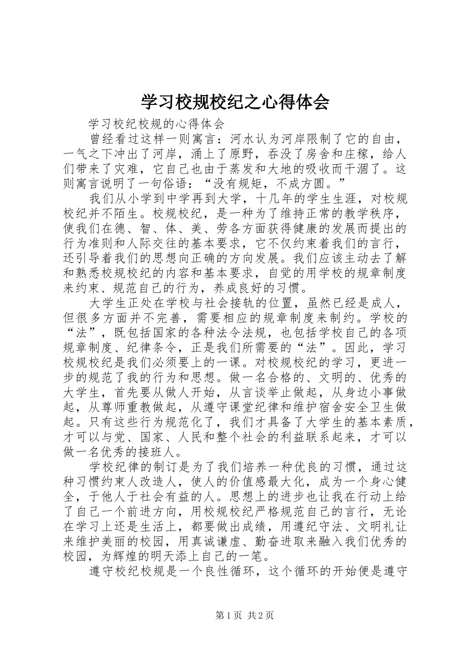 学习校规校纪之心得体会 _第1页