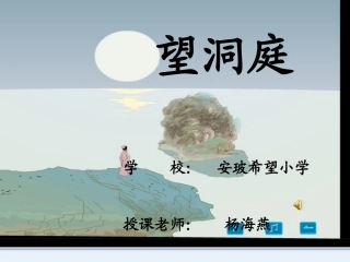 《古诗词三首·望洞庭》课件【26页】