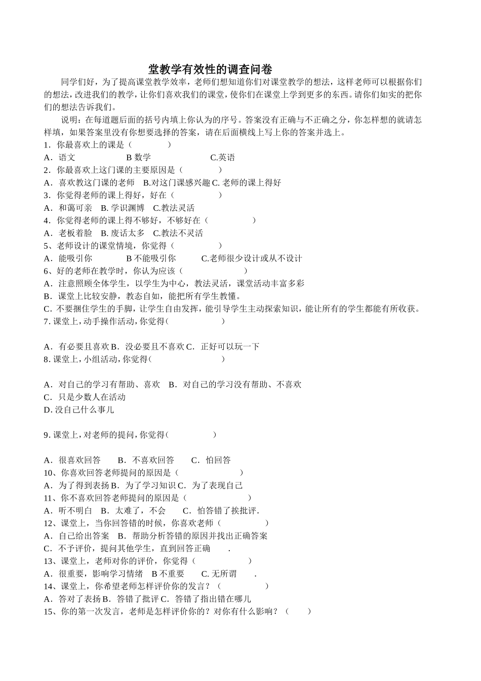 堂教学有效性的调查问卷_第1页