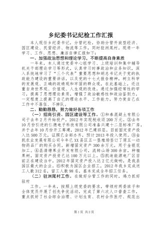 乡纪委书记纪检工作汇报