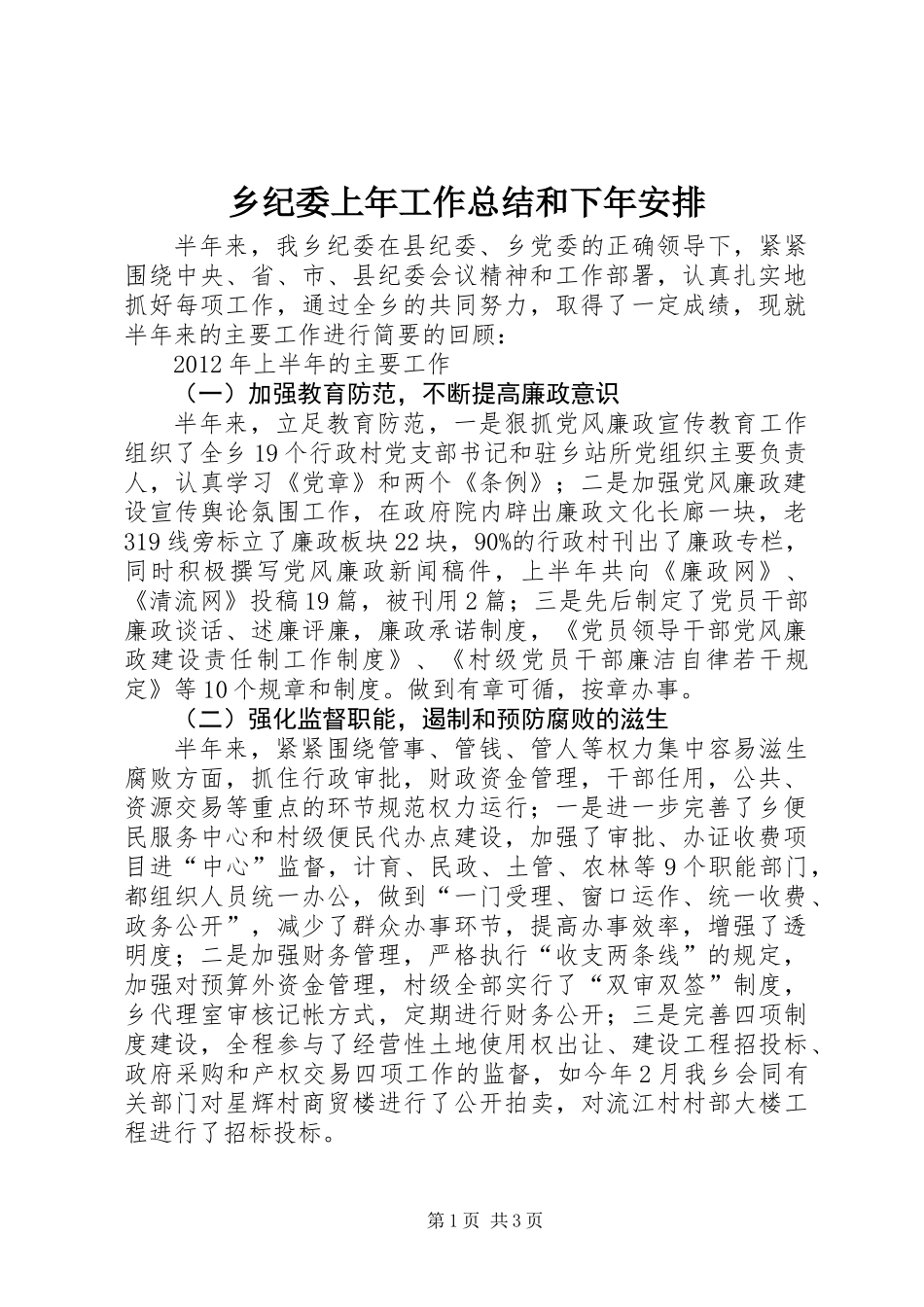 乡纪委上年工作总结和下年安排_第1页