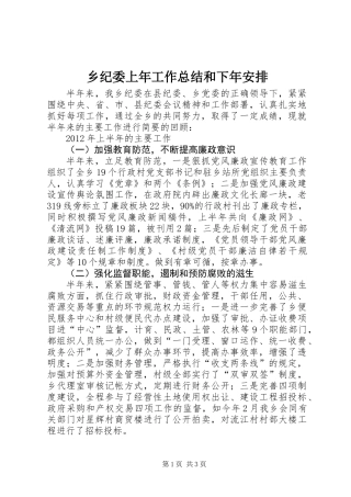乡纪委上年工作总结和下年安排