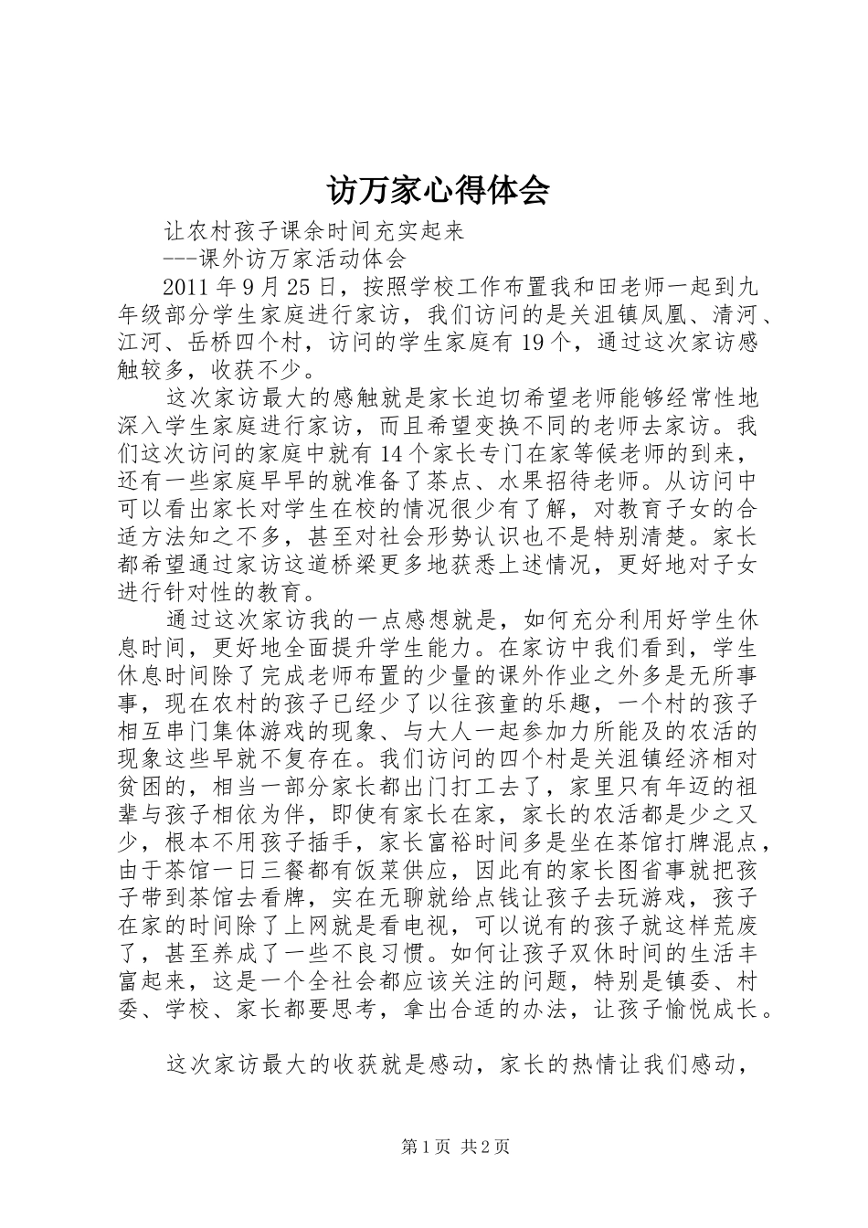 访万家心得体会 _第1页