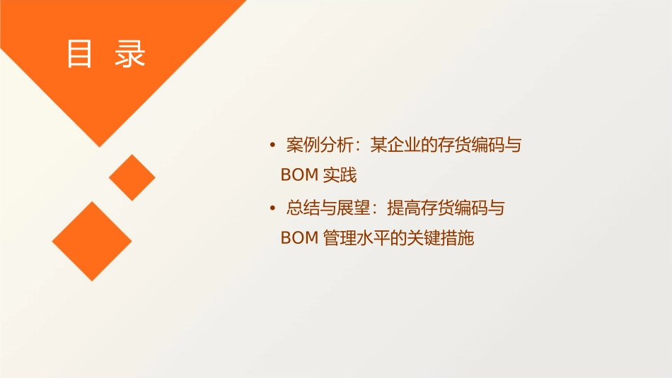 存货编码组织原则及BOM通用课件_第3页