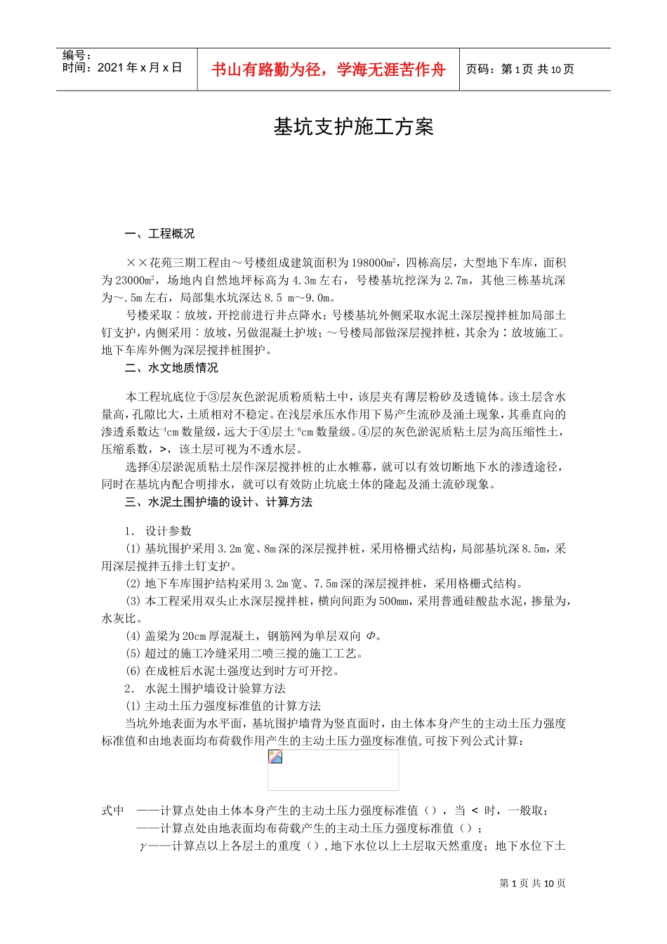 基坑支护施工组织设计方案(DOC10页)_第1页