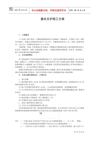 基坑支护施工组织设计方案(DOC10页)