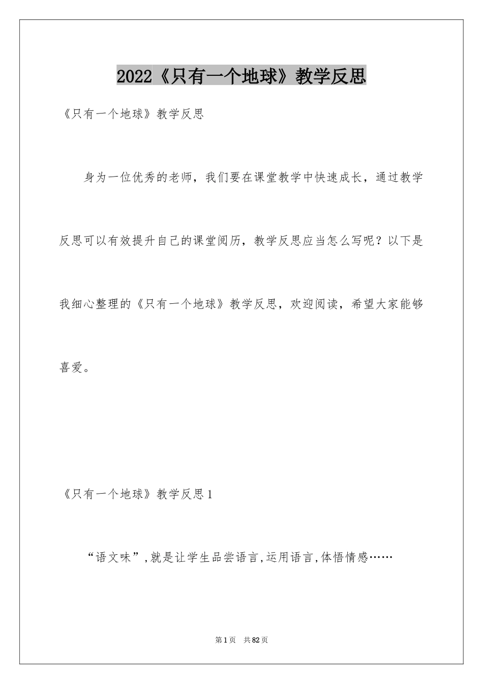 2024《只有一个地球》教学反思_第1页