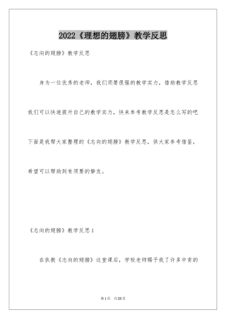 2024《理想的翅膀》教学反思