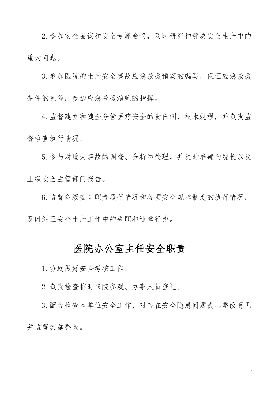 医院岗位安全责任制_第3页