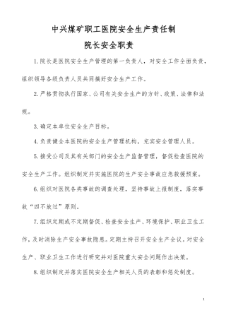 医院岗位安全责任制