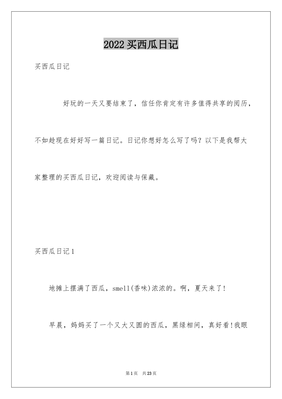 2024买西瓜日记_第1页