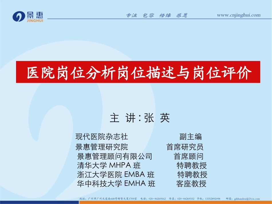 医院岗位分析描述与岗位评价_第1页