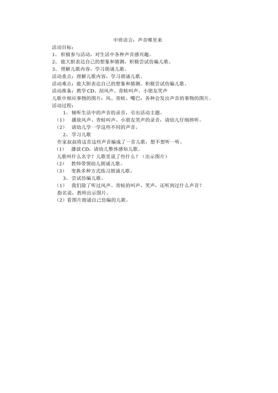 中班语言声音哪里来_第1页