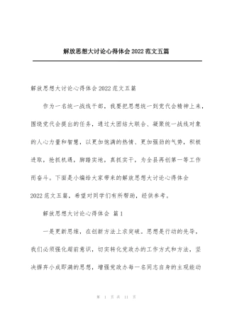 解放思想大讨论心得体会2022范文五篇