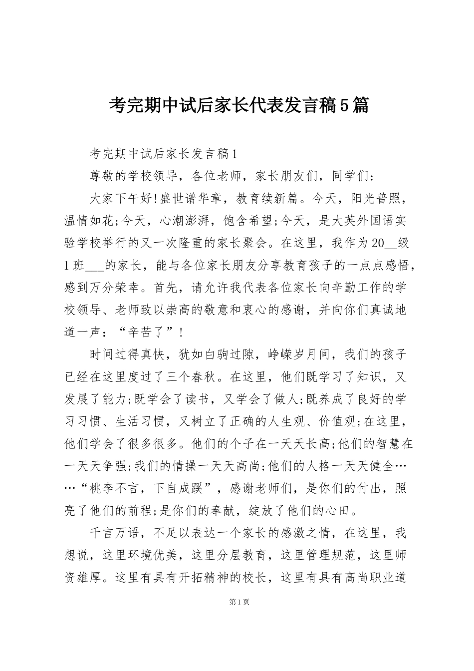 考完期中试后家长代表发言稿5篇_第1页