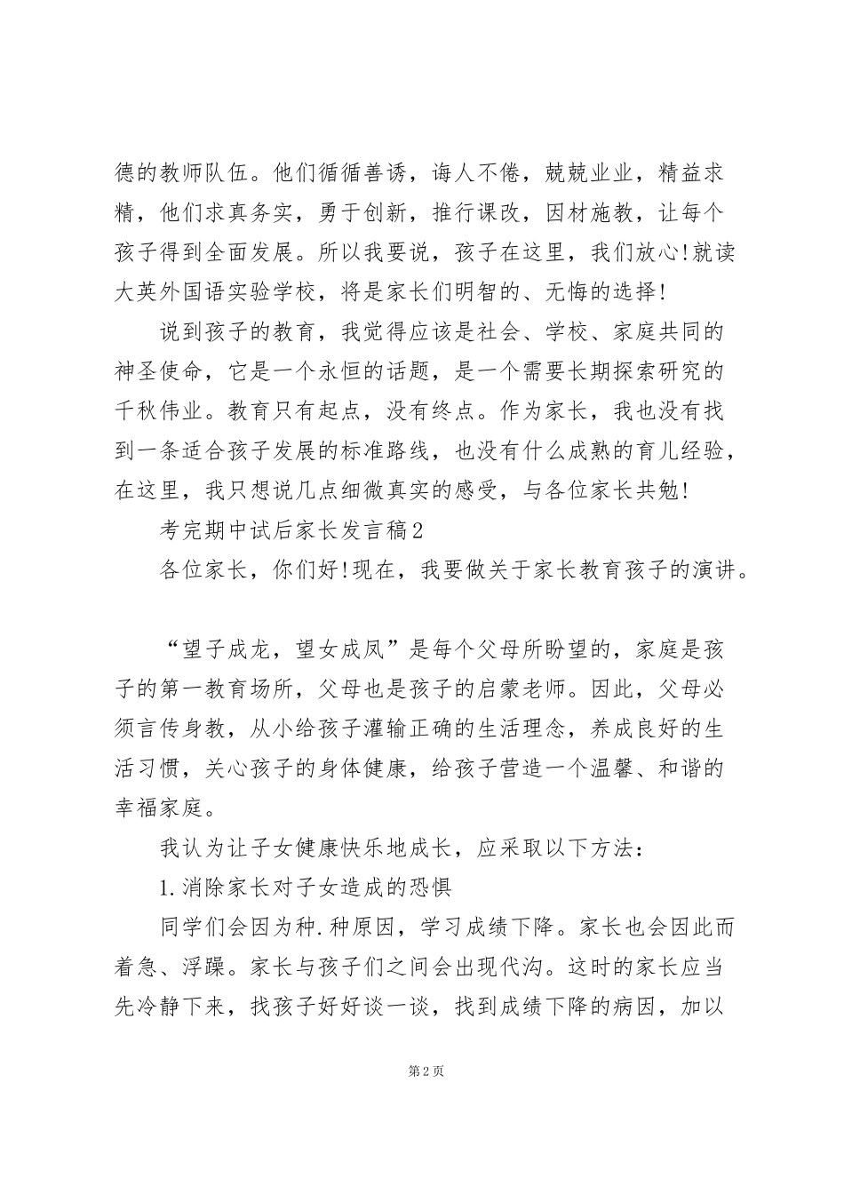 考完期中试后家长代表发言稿5篇_第2页