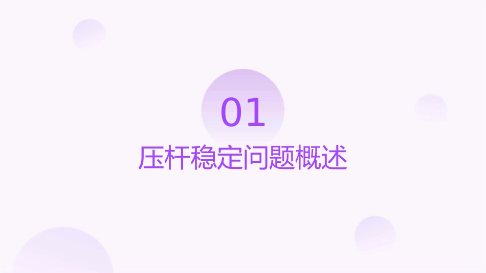 压杆稳定问题课件_第3页
