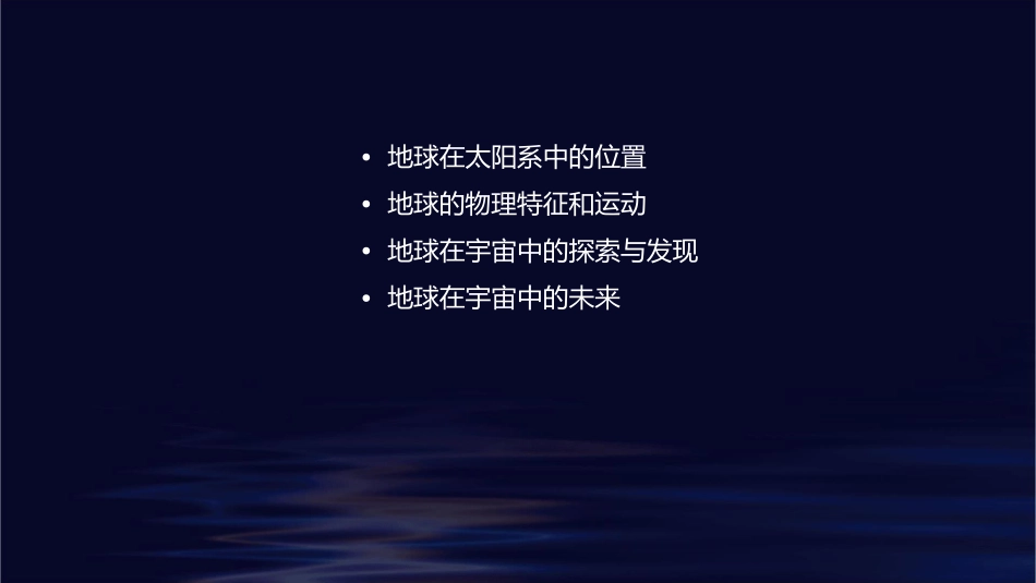 地球在宇宙中教学课件_第2页