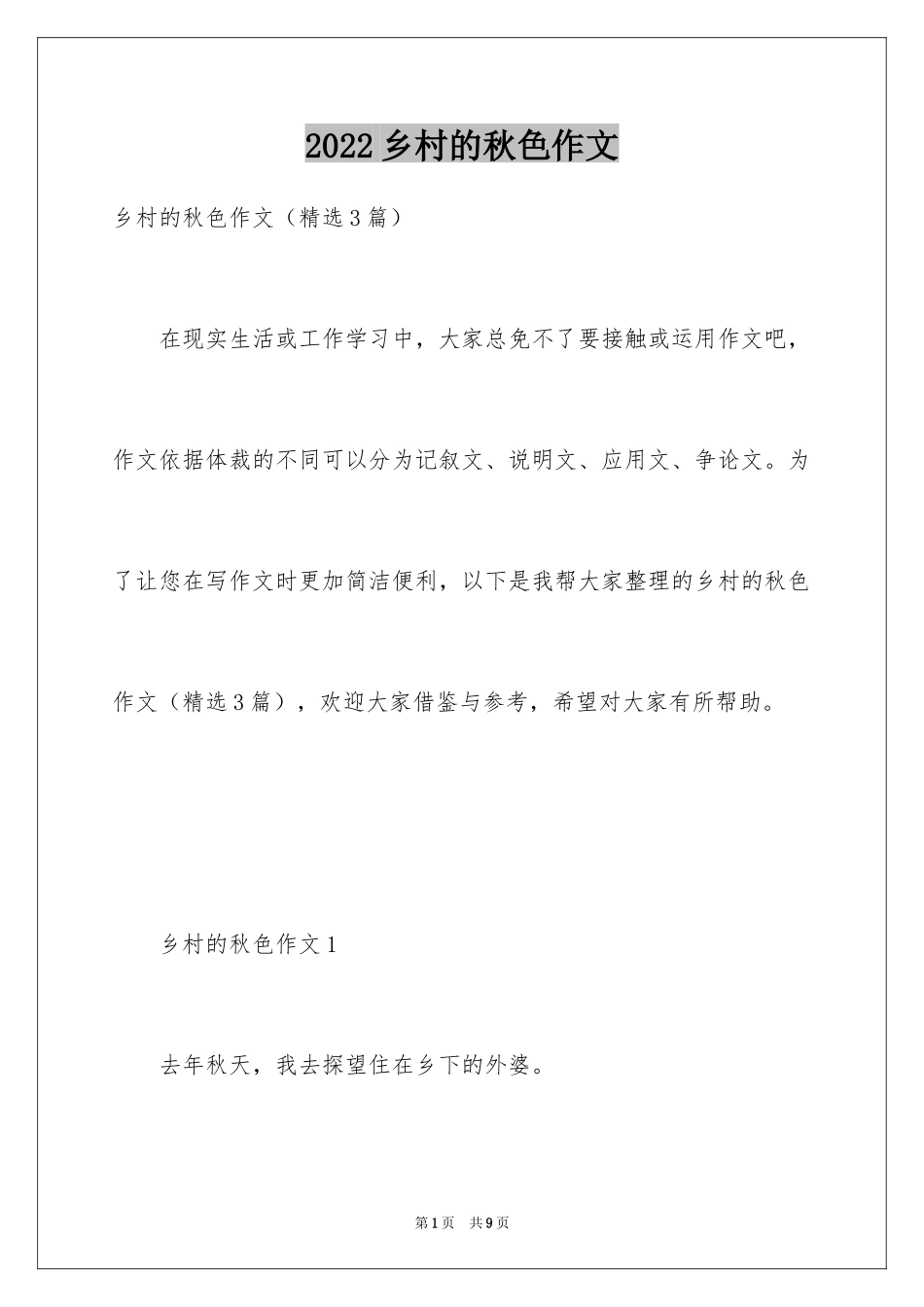 2024乡村的秋色作文_第1页