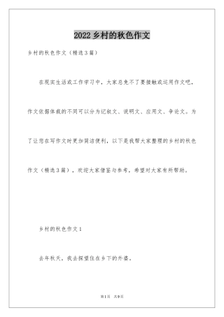 2024乡村的秋色作文