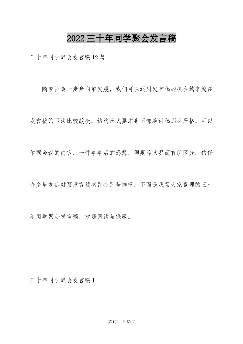 2024三十年同学聚会发言稿_5_第1页