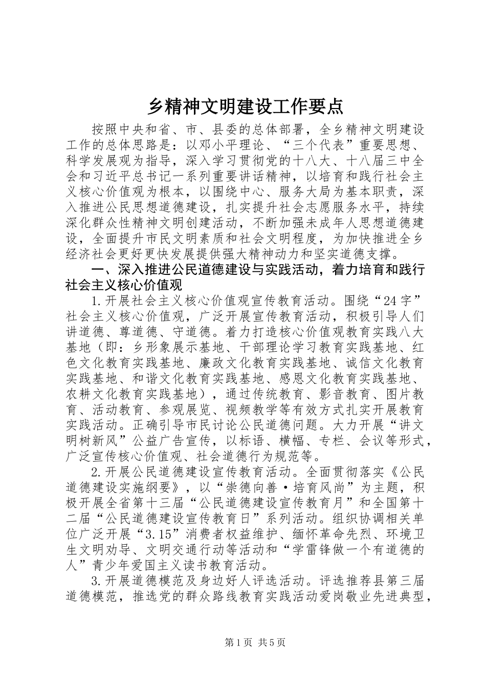 乡精神文明建设工作要点_第1页