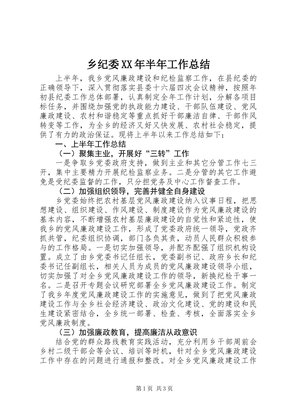 乡纪委XX年半年工作总结_第1页