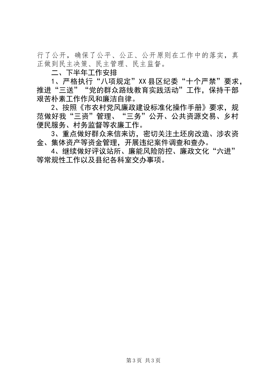 乡纪委XX年半年工作总结_第3页
