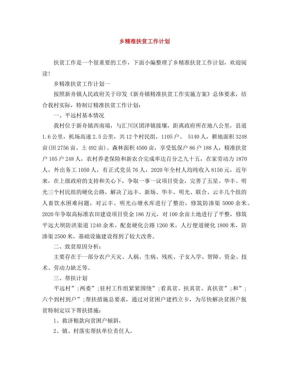 乡精准扶贫工作计划 _第1页