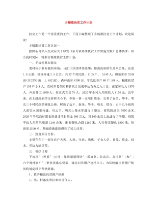 乡精准扶贫工作计划 