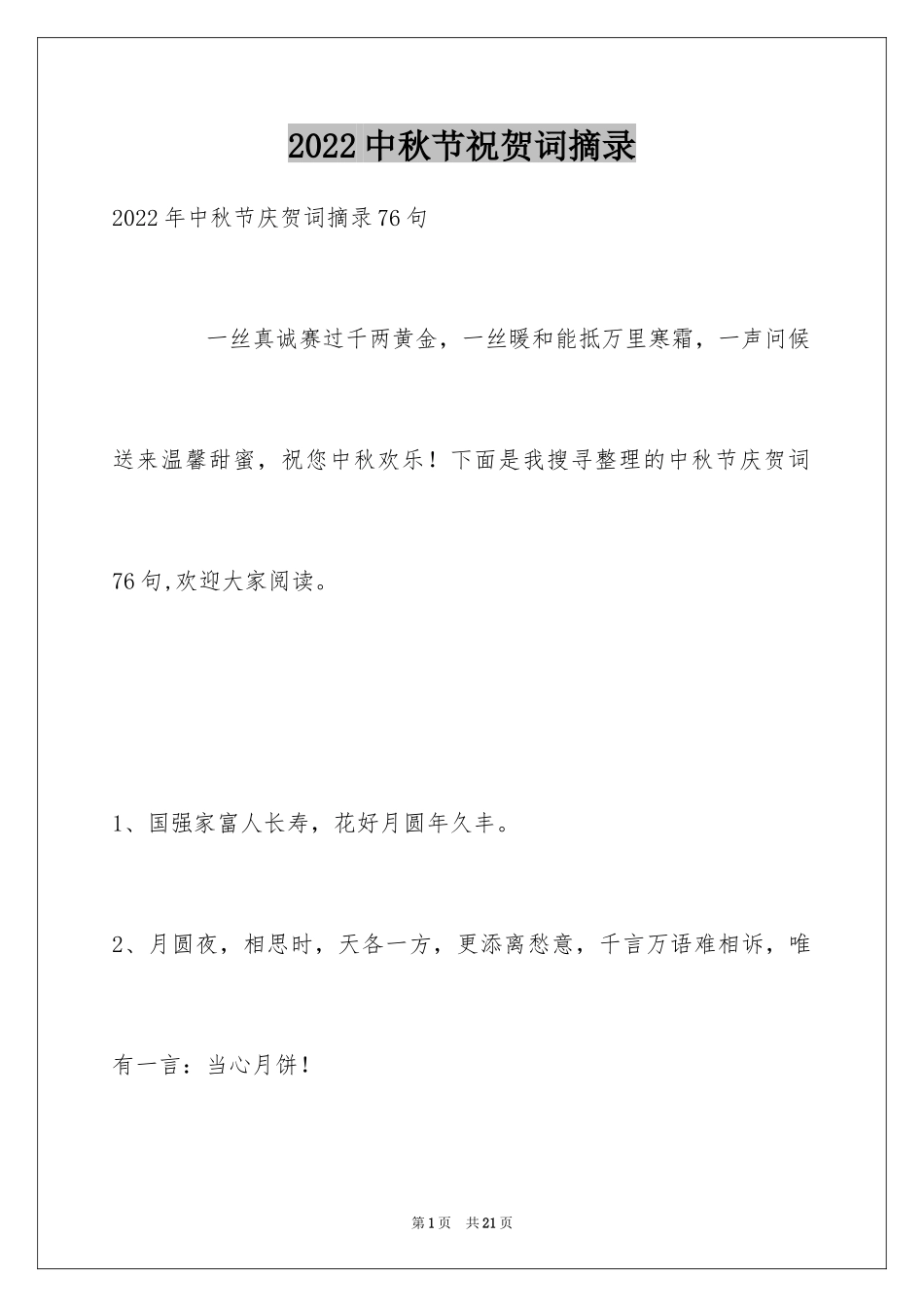 2024中秋节祝贺词摘录_11_第1页