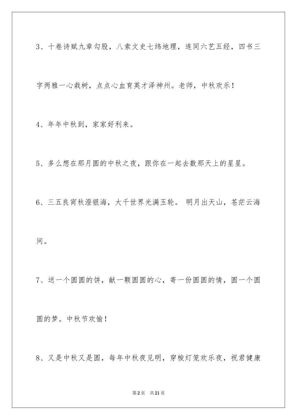 2024中秋节祝贺词摘录_11_第2页