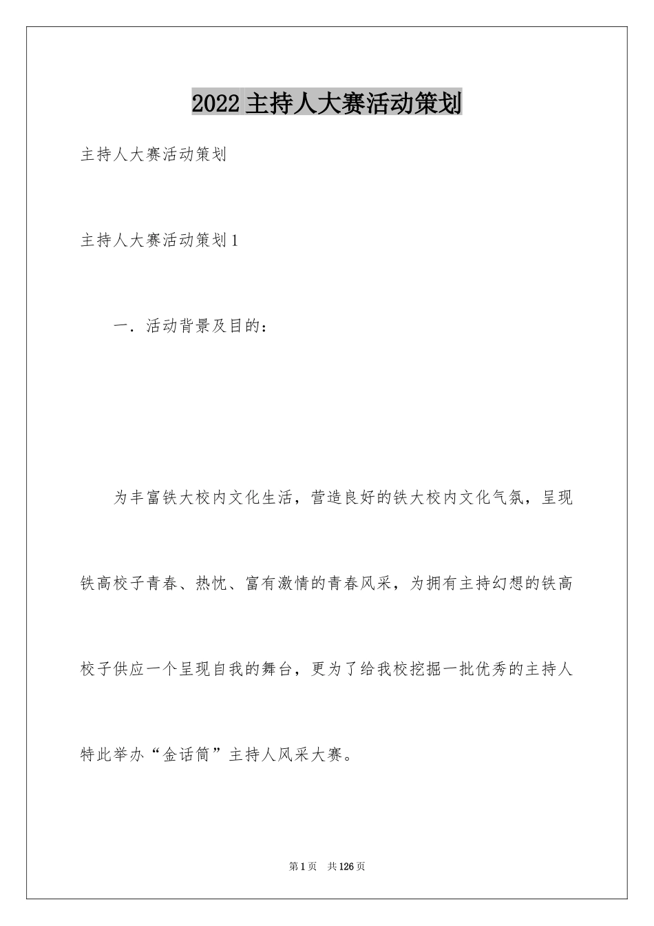 2024主持人大赛活动策划_1_第1页