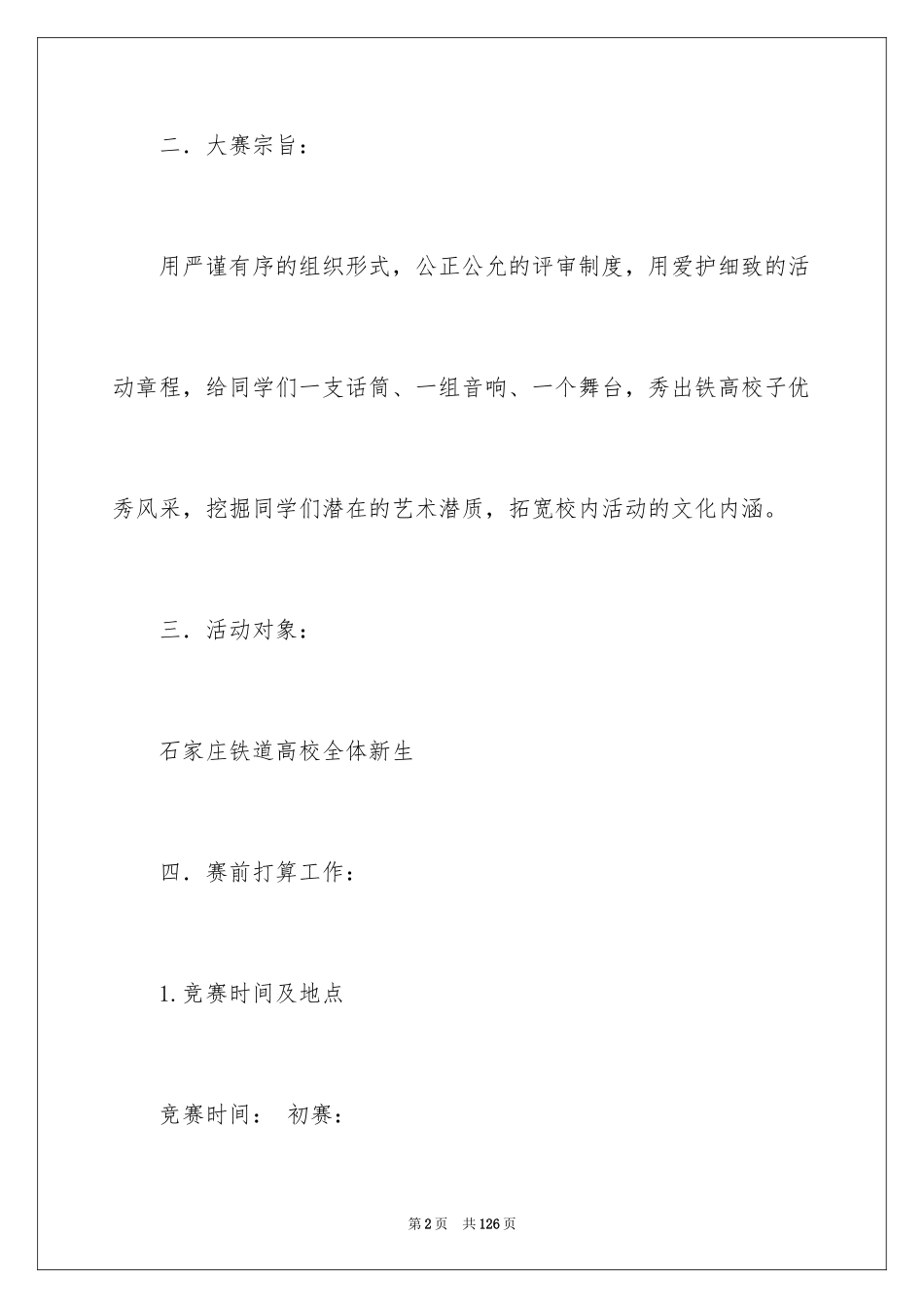 2024主持人大赛活动策划_1_第2页