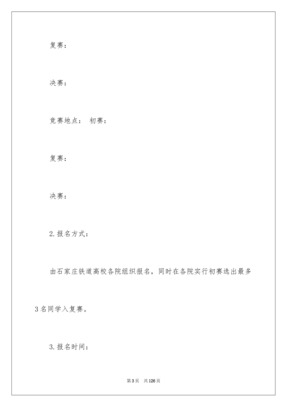 2024主持人大赛活动策划_1_第3页