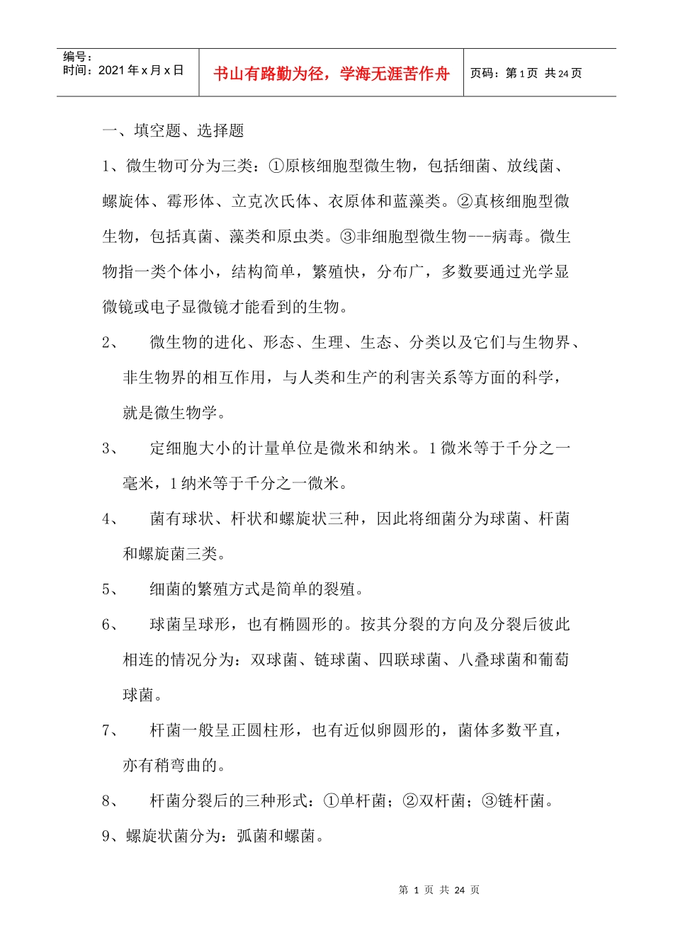 自考畜牧微生物学夹带_第1页