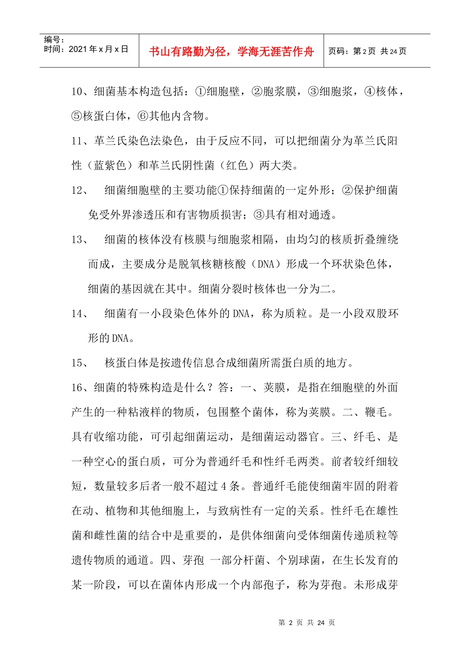 自考畜牧微生物学夹带_第2页