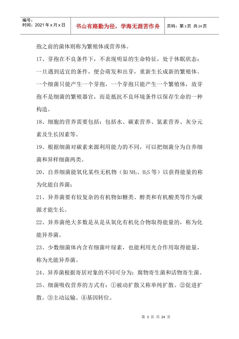 自考畜牧微生物学夹带_第3页