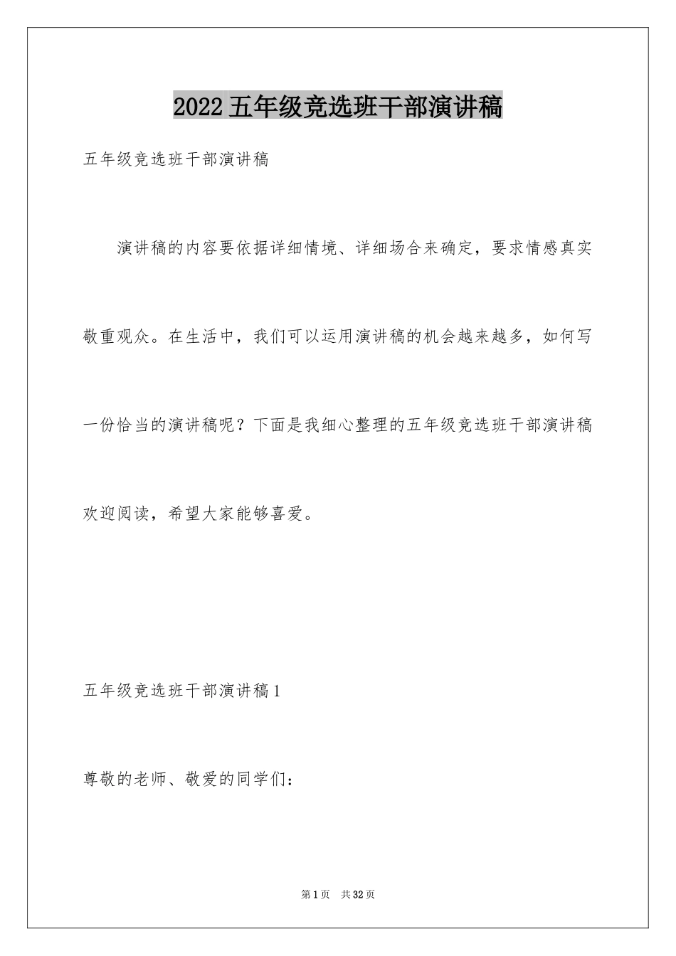 2024五年级竞选班干部演讲稿_10_第1页