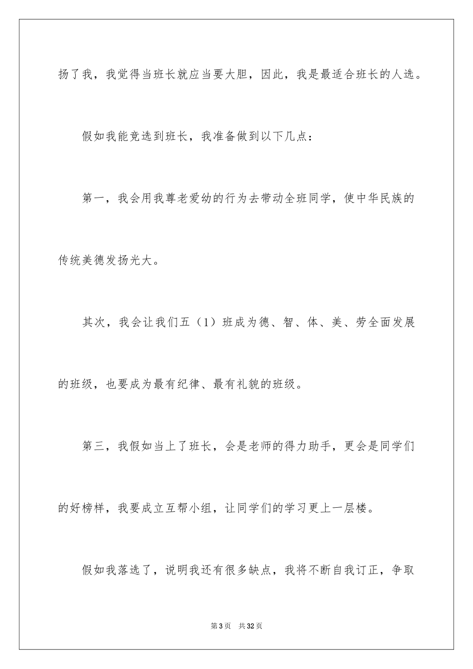 2024五年级竞选班干部演讲稿_10_第3页