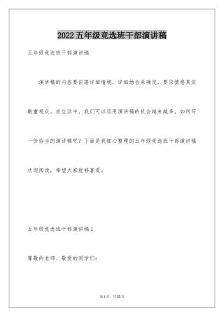 2024五年级竞选班干部演讲稿_10