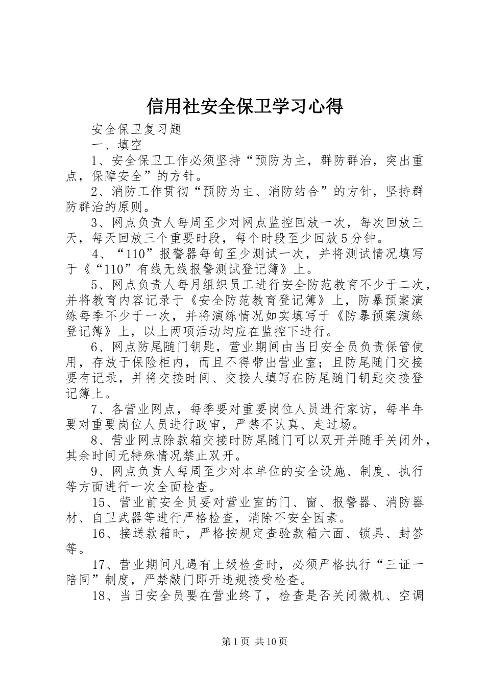 信用社安全保卫学习心得 _第1页