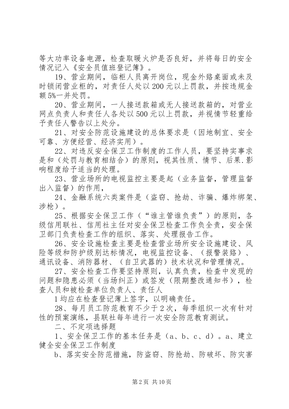 信用社安全保卫学习心得 _第2页