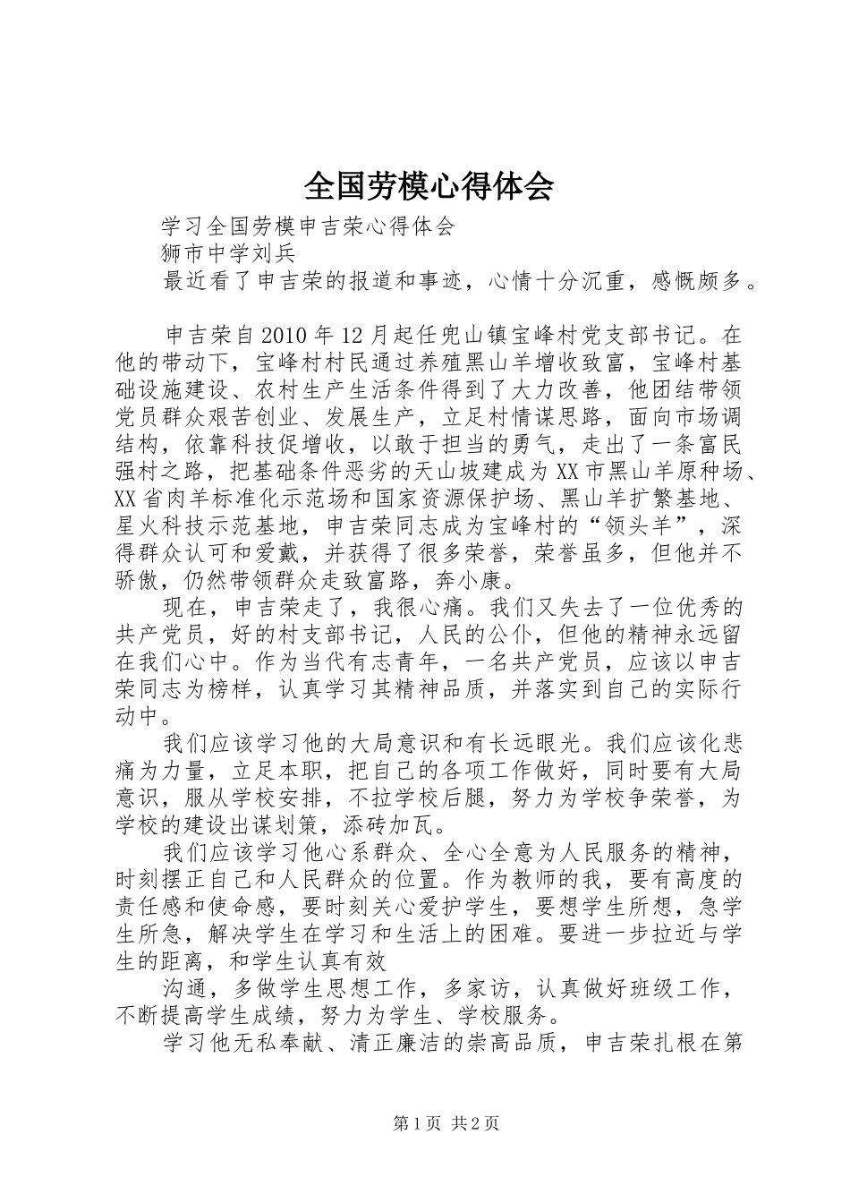 全国劳模心得体会 _第1页