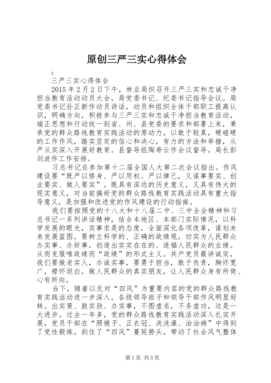 原创三严三实心得体会 _第1页