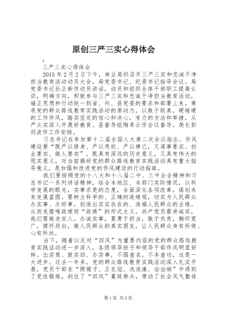 原创三严三实心得体会 