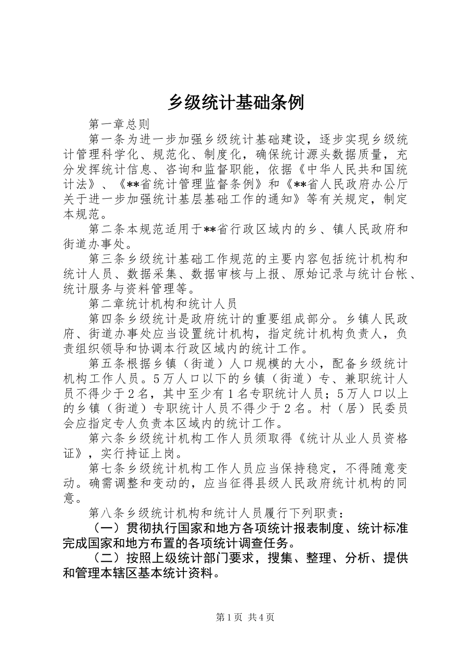 乡级统计基础条例_第1页