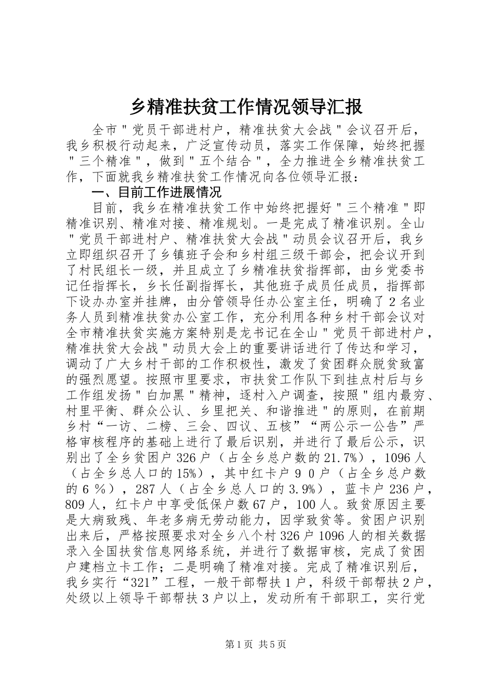 乡精准扶贫工作情况领导汇报_第1页