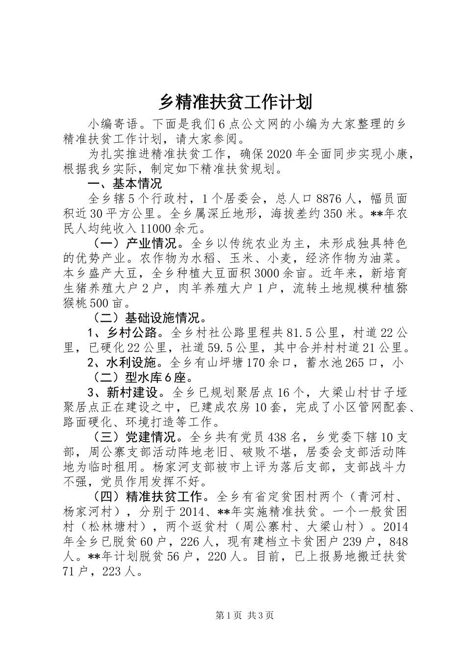 乡精准扶贫工作计划_第1页