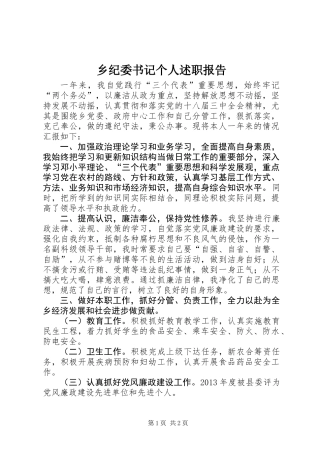 乡纪委书记个人述职报告